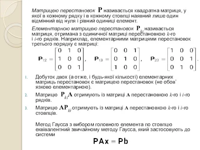 Матрицею перестановок P називається квадратна матриця, у якої в кожному рядку