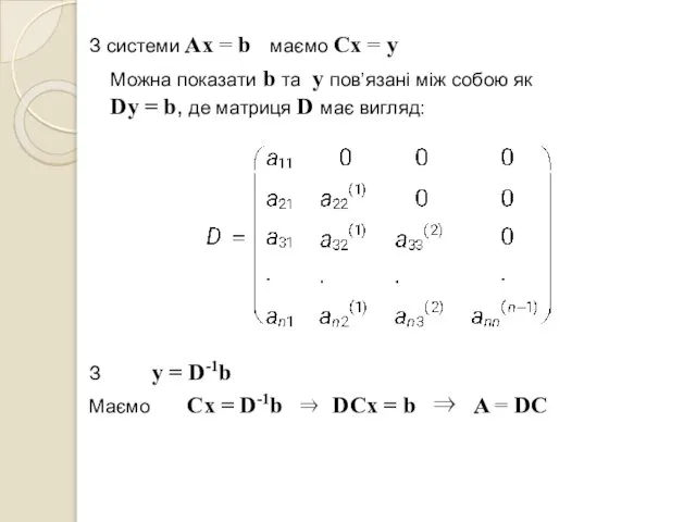 З системи Ax = b маємо Cx = y Можна показати