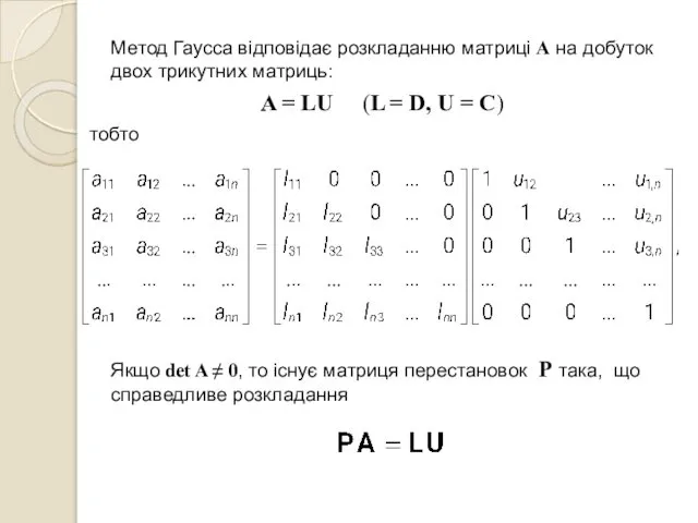 Метод Гаусса відповідає розкладанню матриці A на добуток двох трикутних матриць: