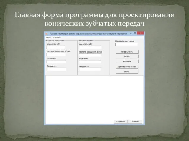 Главная форма программы для проектирования конических зубчатых передач