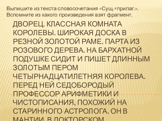 ДВОРЕЦ. КЛАССНАЯ КОМНАТА КОРОЛЕВЫ. ШИРОКАЯ ДОСКА В РЕЗНОЙ ЗОЛОТОЙ РАМЕ. ПАРТА