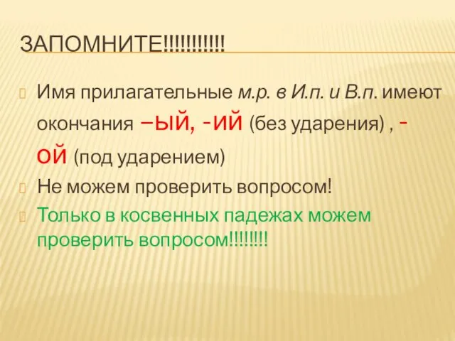 ЗАПОМНИТЕ!!!!!!!!!!! Имя прилагательные м.р. в И.п. и В.п. имеют окончания –ый,