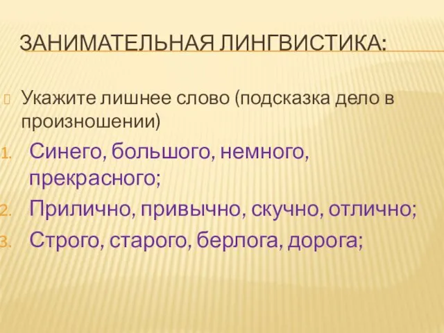 ЗАНИМАТЕЛЬНАЯ ЛИНГВИСТИКА: Укажите лишнее слово (подсказка дело в произношении) Синего, большого,