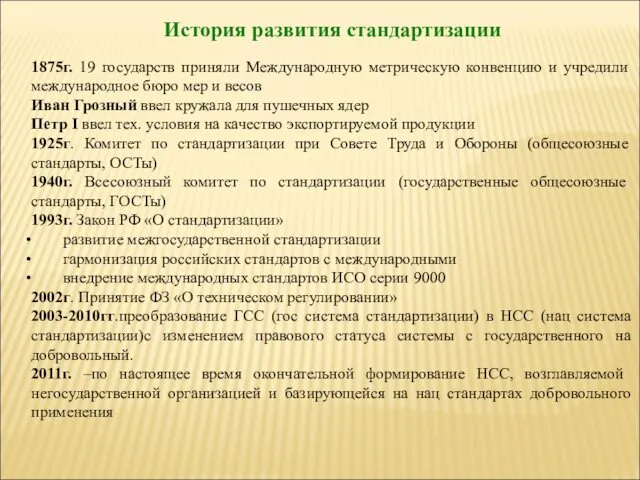 История развития стандартизации 1875г. 19 государств приняли Международную метрическую конвенцию и