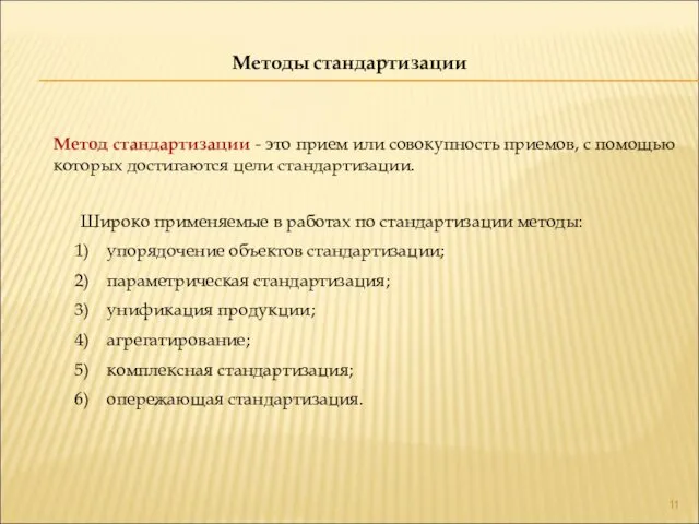 Методы стандартизации Метод стандартизации - это прием или совокупность приемов, с