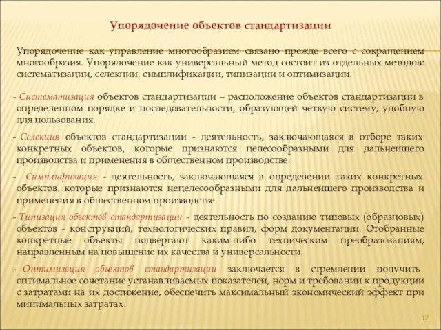 Упорядочение объектов стандартизации Упорядочение как управление многообразием связано прежде всего с