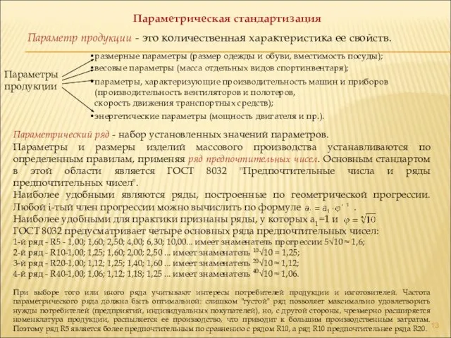 Параметрическая стандартизация Параметр продукции - это количественная характеристика ее свойств. Параметрический