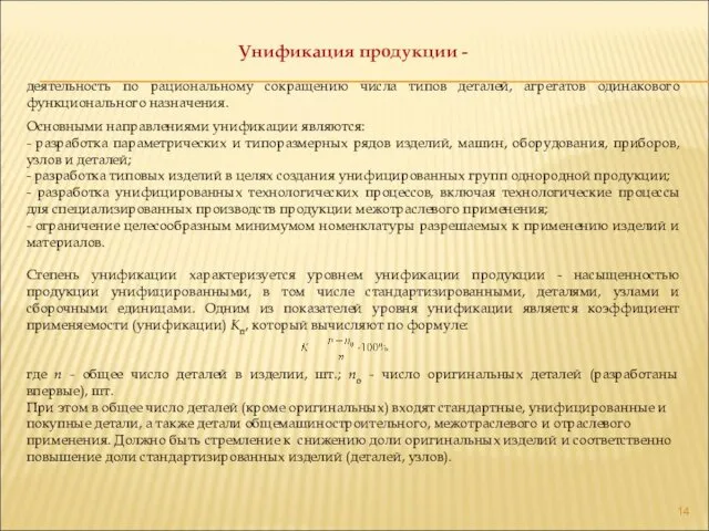 Унификация продукции - деятельность по рациональному сокращению числа типов деталей, агрегатов