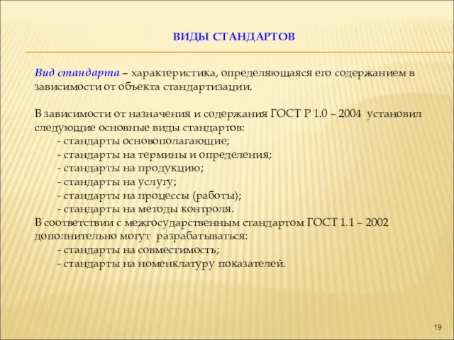 ВИДЫ СТАНДАРТОВ Вид стандарта – характеристика, определяющаяся его содержанием в зависимости