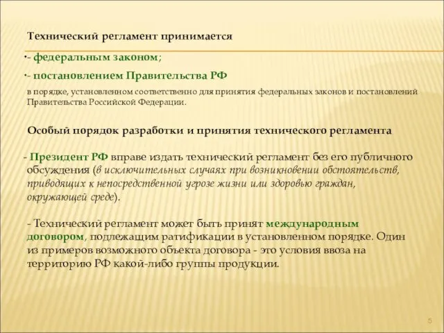 Технический регламент принимается - федеральным законом; - постановлением Правительства РФ в