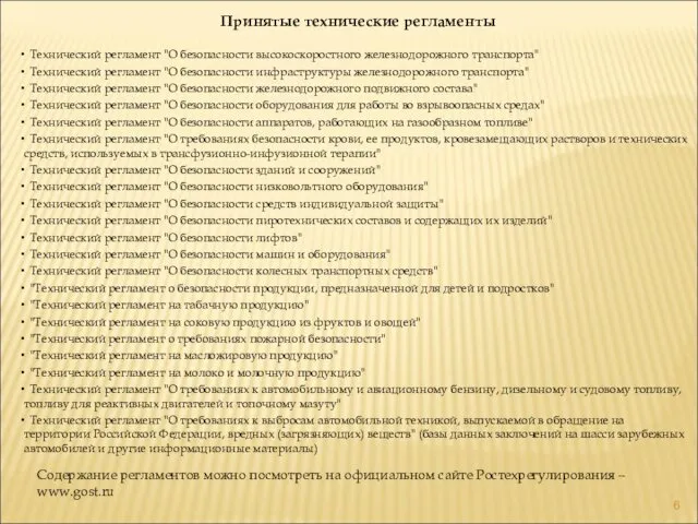 Принятые технические регламенты Технический регламент "О безопасности высокоскоростного железнодорожного транспорта" Технический