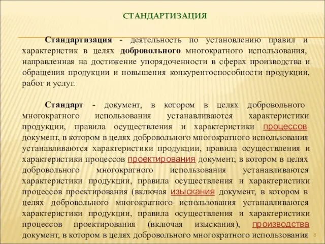 Стандартизация - деятельность по установлению правил и характеристик в целях добровольного