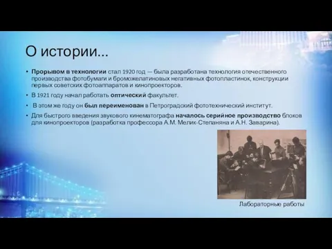 О истории... Прорывом в технологии стал 1920 год — была разработана