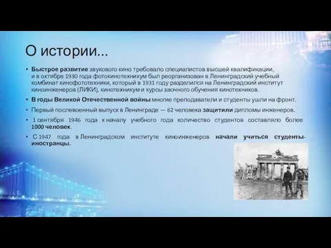 О истории... Быстрое развитие звукового кино требовало специалистов высшей квалификации, и