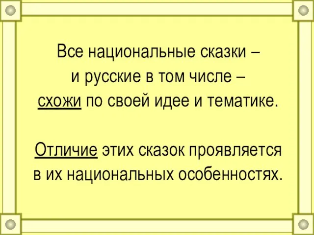 Все национальные сказки – и русские в том числе – схожи