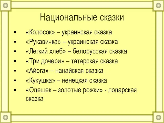 Национальные сказки «Колосок» – украинская сказка «Рукавичка» – украинская сказка «Легкий