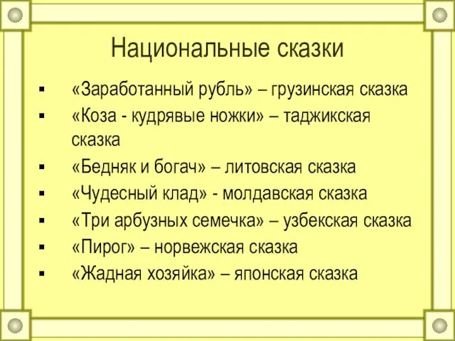 Национальные сказки «Заработанный рубль» – грузинская сказка «Коза - кудрявые ножки»