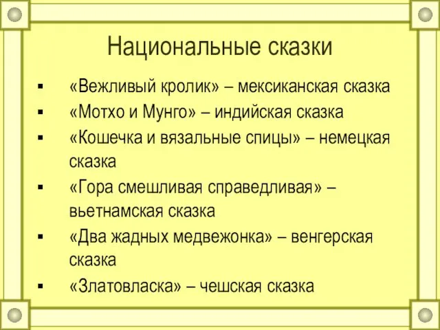 Национальные сказки «Вежливый кролик» – мексиканская сказка «Мотхо и Мунго» –