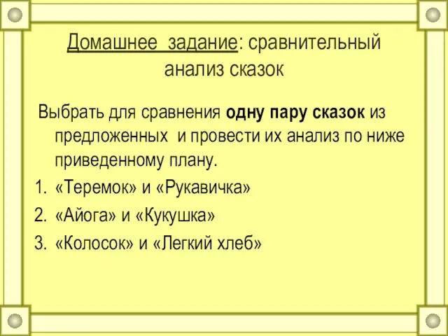 Домашнее задание: сравнительный анализ сказок Выбрать для сравнения одну пару сказок