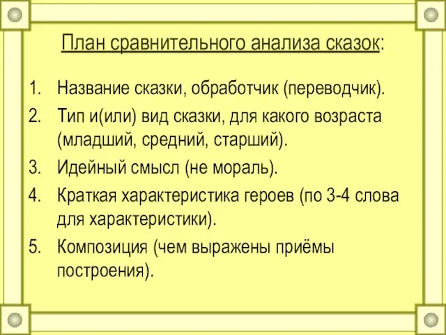 План сравнительного анализа сказок: Название сказки, обработчик (переводчик). Тип и(или) вид