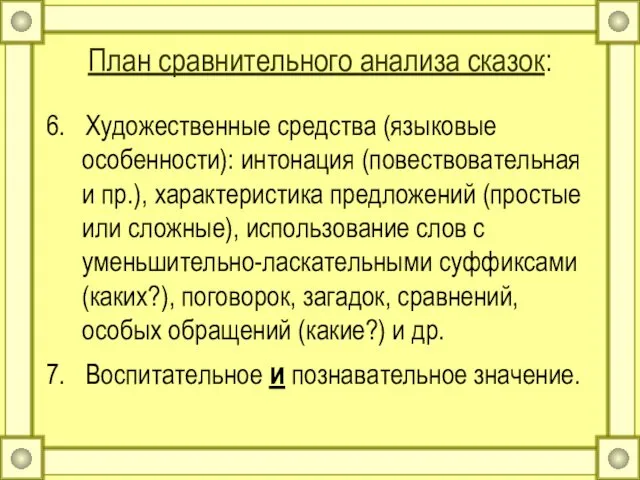 План сравнительного анализа сказок: 6. Художественные средства (языковые особенности): интонация (повествовательная