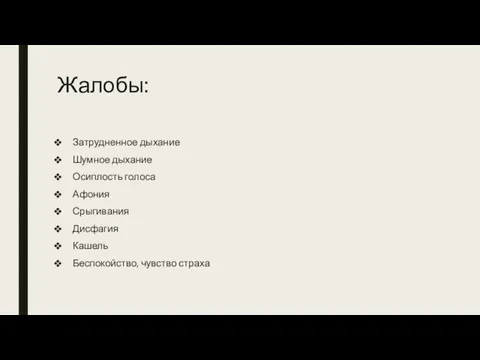 Жалобы: Затрудненное дыхание Шумное дыхание Осиплость голоса Афония Срыгивания Дисфагия Кашель Беспокойство, чувство страха