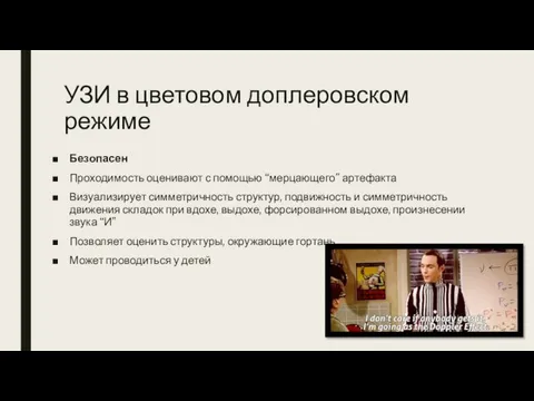 УЗИ в цветовом доплеровском режиме Безопасен Проходимость оценивают с помощью “мерцающего”