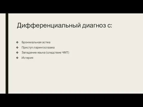 Дифференциальный диагноз с: Бронхиальная астма Приступ ларингоспазма Западение языка (следствие ЧМТ) Истерия