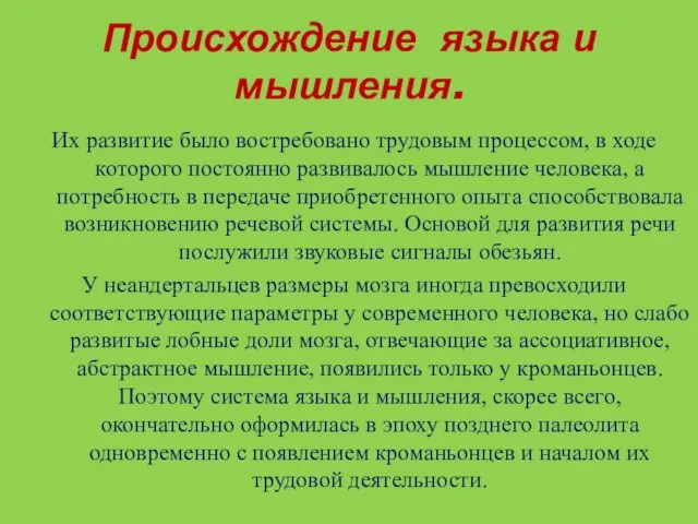 Происхождение языка и мышления. Их развитие было востребовано трудовым процессом, в