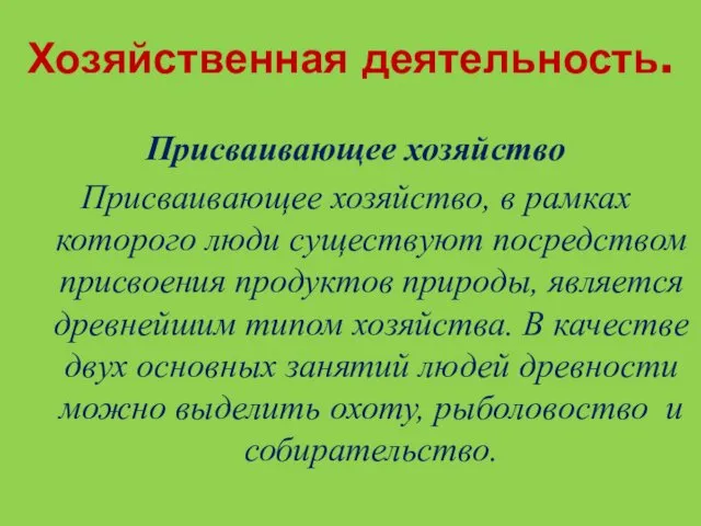 Хозяйственная деятельность. Присваивающее хозяйство Присваивающее хозяйство, в рамках которого люди существуют