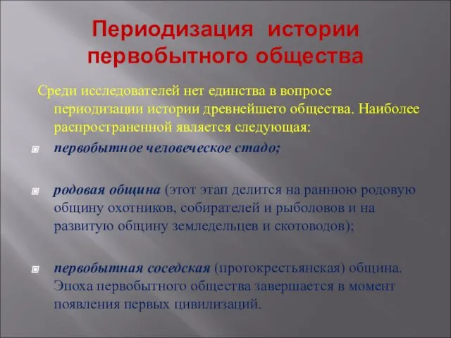 Периодизация истории первобытного общества Среди исследователей нет единства в вопросе периодизации