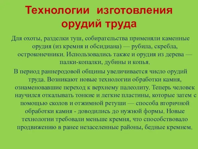 Технологии изготовления орудий труда Для охоты, разделки туш, собирательства применяли каменные