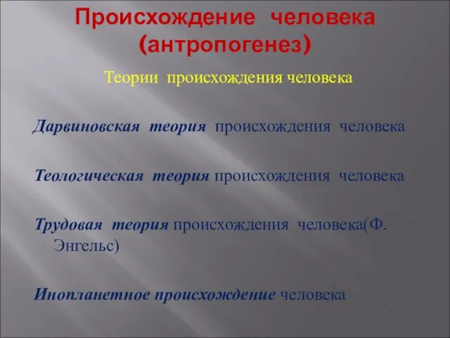 Происхождение человека (антропогенез) Теории происхождения человека Дарвиновская теория происхождения человека Теологическая