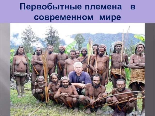Первобытные племена в современном мире