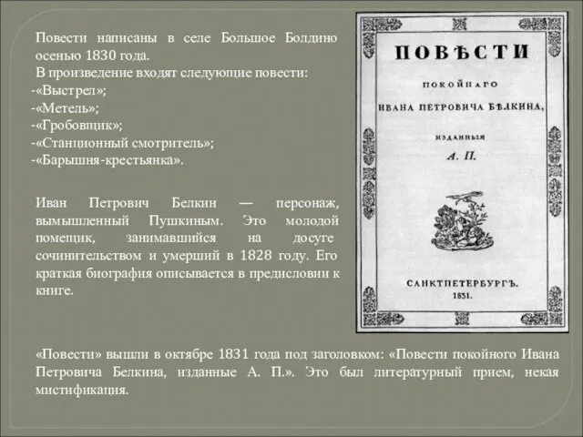 Повести написаны в селе Большое Болдино осенью 1830 года. В произведение