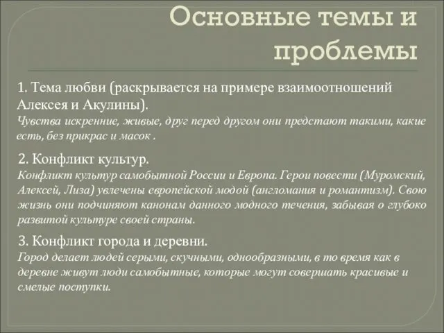 Основные темы и проблемы 1. Тема любви (раскрывается на примере взаимоотношений