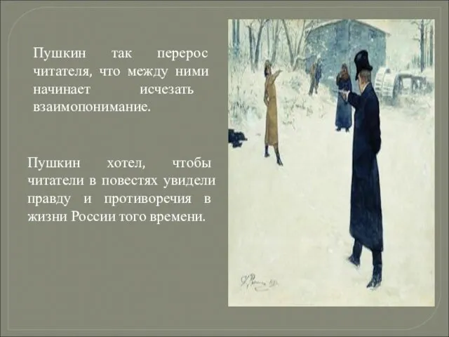 Пушкин так перерос читателя, что между ними начинает исчезать взаимопонимание. Пушкин