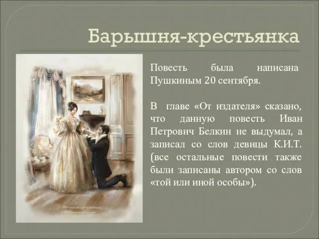 Барышня-крестьянка Повесть была написана Пушкиным 20 сентября. В главе «От издателя»