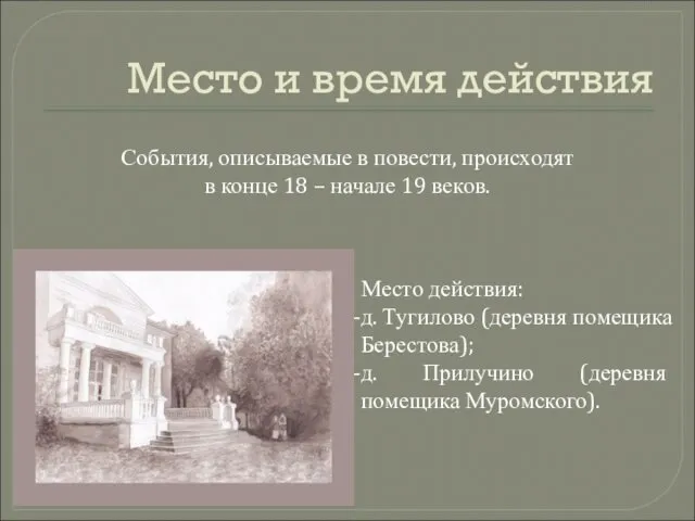 Место и время действия События, описываемые в повести, происходят в конце