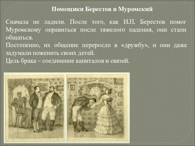 Помещики Берестов и Муромский Сначала не ладили. После того, как И.П.