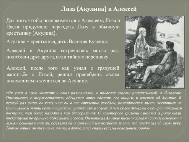 Лиза (Акулина) и Алексей Для того, чтобы познакомиться с Алексеем, Лиза