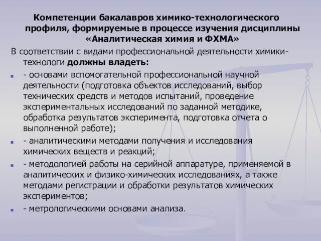 Компетенции бакалавров химико-технологического профиля, формируемые в процессе изучения дисциплины «Аналитическая химия