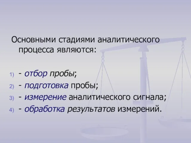 Основными стадиями аналитического процесса являются: - отбор пробы; - подготовка пробы;