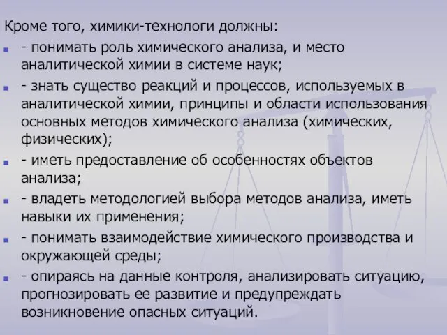 Кроме того, химики-технологи должны: - понимать роль химического анализа, и место