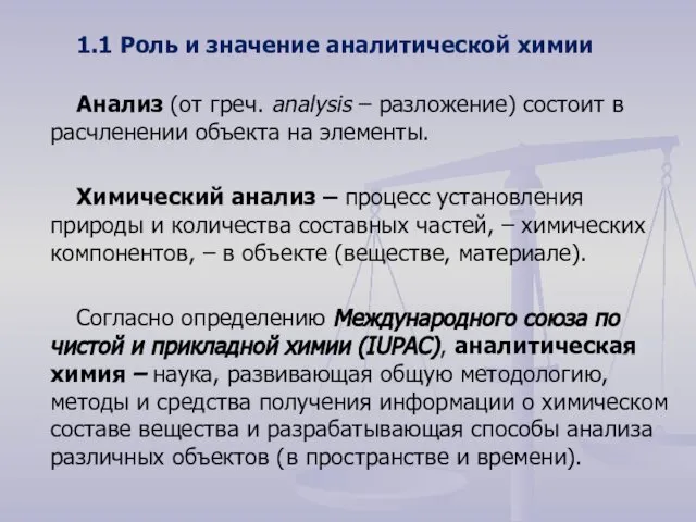 1.1 Роль и значение аналитической химии Анализ (от греч. analysis –