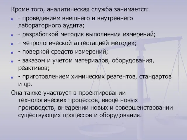 Кроме того, аналитическая служба занимается: - проведением внешнего и внутреннего лабораторного