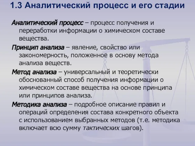 1.3 Аналитический процесс и его стадии Аналитический процесс – процесс получения