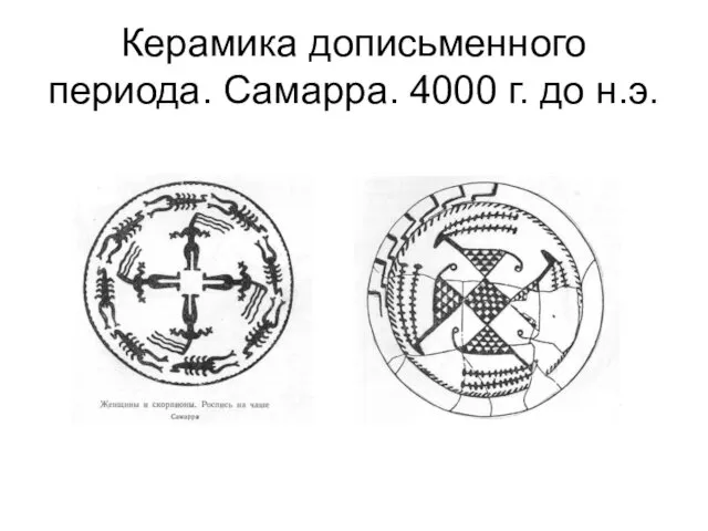 Керамика дописьменного периода. Самарра. 4000 г. до н.э.