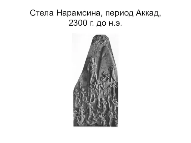 Стела Нарамсина, период Аккад, 2300 г. до н.э.