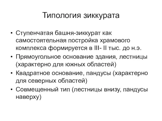 Типология зиккурата Ступенчатая башня-зиккурат как самостоятельная постройка храмового комплекса формируется в